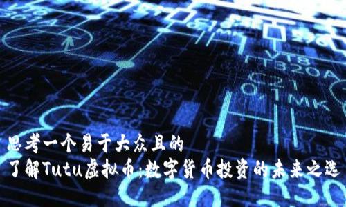 思考一个易于大众且的  
了解Tutu虚拟币：数字货币投资的未来之选