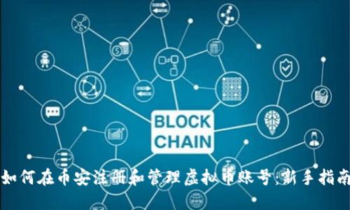 如何在币安注册和管理虚拟币账号：新手指南