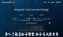 深入了解虚拟币预售：机会与风险分析