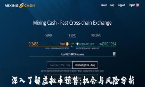 深入了解虚拟币预售:机会与风险分析