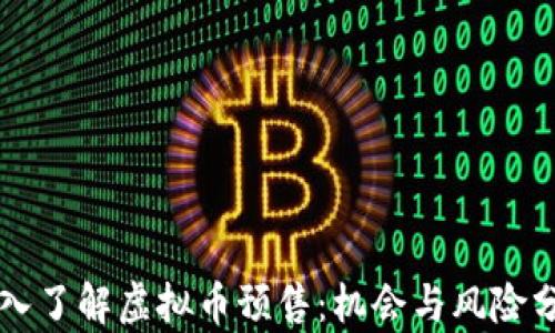 
深入了解虚拟币预售：机会与风险分析