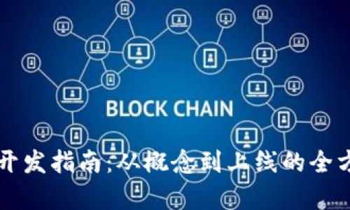 虚拟币开发指南：从概念到上线的全方位解析