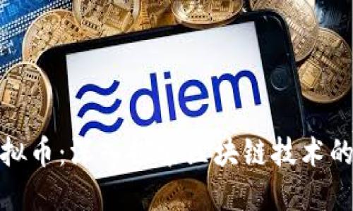 全网链虚拟币：深入探索区块链技术的未来趋势