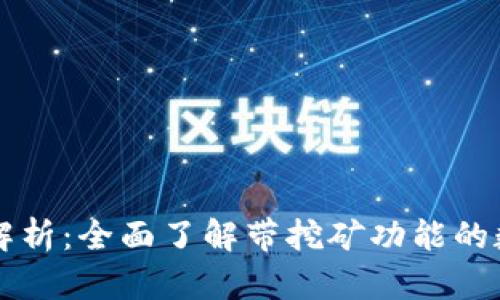 虚拟币源码解析：全面了解带挖矿功能的数字货币开发