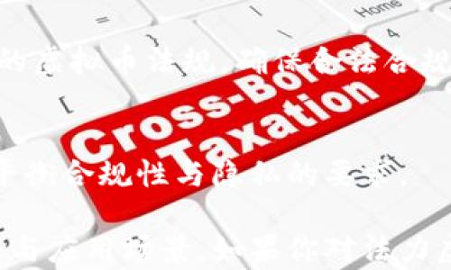 
法力虚拟币：数字货币时代的崭新选择
/


虚拟币,数字货币,法力币,区块链
/guanjianci

## 内容主体大纲

### 1. 什么是法力虚拟币
   - 翻开虚拟币的历史
   - 法力虚拟币的起源与背景
   - 法力虚拟币的独特之处

### 2. 法力虚拟币的技术基础
   - 区块链技术简介
   - 法力虚拟币采用的技术架构
   - 安全性与可扩展性

### 3. 法力虚拟币的市场表现
   - 当前市场规模与用户增长
   - 与其他虚拟币的比较
   - 投资法力虚拟币的潜力与风险

### 4. 如何购买法力虚拟币
   - 选择合适的交易平台
   - 钱包的选择与使用
   - 买入流程与注意事项

### 5. 法力虚拟币的应用场景
   - 在线购物的支付方式
   - 社区激励与奖励机制
   - 用于游戏和娱乐行业

### 6. 法力虚拟币的未来发展趋势
   - 对金融体系的影响
   - 各国政策与监管动态
   - 未来技术创新的可能性

### 7. 常见问题解答
   - 法力虚拟币是否安全？
   - 如何避免虚拟币诈骗？
   - 法力虚拟币的投资回报如何？
   - 有哪些知名的法力虚拟币项目？
   - 法力虚拟币的采矿过程是怎样的？
   - 如何在不同国家使用法力虚拟币？
   - 法力虚拟币如何影响个人隐私？

---

## 具体内容

### 1. 什么是法力虚拟币

翻开虚拟币的历史
虚拟币作为一种新兴的数字资产，可以追溯到比特币的诞生。比特币诞生于2009年，开创了去中心化的数字货币时代，随之而来的各种虚拟币不断涌现，法力虚拟币便是在这一过程中的重要一员。

法力虚拟币的起源与背景
法力虚拟币（Magic Coin）在市场中发布于2021年，旨在通过区块链技术为用户提供快速、安全、低成本的交易方式。其团队拥有众多技术专家和行业领军人物，致力于推动区块链技术在实际生活中的应用。

法力虚拟币的独特之处
法力虚拟币的设计初衷在于解决传统金融体系中的效率低下及高成本问题。通过去中心化的特性，法力币希望为广大用户提供可随时随地进行交易的便利。

### 2. 法力虚拟币的技术基础

区块链技术简介
区块链技术是法力虚拟币运作的基础。它是一种去中心化的分布式账本技术，可以有效防止数据篡改和伪造。每个计算机节点都保存着完整的交易记录，协作保障了信息分享的透明性和安全性。

法力虚拟币采用的技术架构
法力虚拟币采用了改进版的区块链架构，不仅具备高效的交易速度，还能容纳更多用户同时在线交易。其共识机制也经过，能够在不同网络环境下快速达成协议。

安全性与可扩展性
法力虚拟币在安全性设计上进行了多重加密，有效防止了黑客攻击和数据泄露。并且，随着用户基数的增加，系统具备良好的可扩展性，能够承载日益增长的交易量。

### 3. 法力虚拟币的市场表现

当前市场规模与用户增长
法力虚拟币自上线以来，市场表现逐渐稳健，用户数量稳步增长。通过不断进行市场营销和推广，法力币吸引了大批新用户参与其中，逐渐在数字货币领域占据一席之地。

与其他虚拟币的比较
与比特币和以太坊等主流虚拟币相比，法力虚拟币在某些特定的应用场景中表现优越，如低交易费用和更快的交易确认时间，使其成为新用户的热门选择。

投资法力虚拟币的潜力与风险
法力虚拟币未来的发展潜力不容忽视，被认为是数字货币投资中的“黑马”。然而，投资虚拟币也伴随着市场波动、政策调整等风险，因此须谨慎评估后再做出投资决策。

### 4. 如何购买法力虚拟币 

选择合适的交易平台
购买法力虚拟币的第一步是选择一个安全可靠的交易平台。各大交易所提供的服务和费用不同，用户应选择那些用户评价较高、交易量大的平台。建议用户事先进行充分的调研，确保所选平台具备良好的信誉和客户服务。

钱包的选择与使用
法力虚拟币支持多种钱包存储形式，如冷钱包和热钱包。冷钱包适合长期储存和安全性较高的资产，而热钱包则适合频繁交易。制定个人投资策略时要选择适合自己的钱包类型，并确保对其进行安全管理。

买入流程与注意事项
在平台注册并完成身份验证后，用户便可通过充值方式购买法力虚拟币。在进行交易时，务必要注意交易手续费、限价设置以及交易的时机，在适当时机进行入场是盈利的关键。

### 5. 法力虚拟币的应用场景

在线购物的支付方式
法力虚拟币在在线购物和服务支付中表现优异。许多商家已经开始接受法力币作为支付方式，利用其低手续费用和快速交易的优势，提高消费者的购物体验。

社区激励与奖励机制
法力虚拟币将在社区激励中发挥重要作用，通过奖励制度鼓励用户参与平台的规划和建设，增加用户粘性和平台的活跃度，从而形成良性循环。

用于游戏和娱乐行业
法力虚拟币在游戏行业中的应用正在逐渐增加，许多游戏平台开始支持法力币用于虚拟物品购买和内购，借此提升游戏内的经济体验。

### 6. 法力虚拟币的未来发展趋势

对金融体系的影响
随着法力虚拟币的普及，它将会在未来的金融体系中占有一席之地，可能会改变传统金融行业的运作方式，推动金融服务的数字化转型发展。

各国政策与监管动态
各国政府围绕虚拟币的政策与监管始终在变化中。未来，法力虚拟币需要紧密关注全球范围内的政策动态，以便顺应合规要求，减少运行风险。

未来技术创新的可能性
法力虚拟币未来的技术创新将着重于提高交易效率、强化数据安全性和用户体验等。通过技术创新，法力虚拟币或将开启更广阔的应用场景。

### 7. 常见问题解答

法力虚拟币是否安全？
法力虚拟币在安全性上采取了多重加密技术，确保用户的资产得到保护。但市场的风险和不确定性仍存在，用户在投资前需做好相关知识的学习和风险评估。

如何避免虚拟币诈骗？
防范虚拟币诈骗的最佳方法是提高认识，选择知名交易平台，双重验证账户信息，及时关注虚拟币相关的诈骗案例，从而增强警惕性。

法力虚拟币的投资回报如何？
法力虚拟币的投资回报主要受市场行情、政策变化、供需关系等多个因素的影响，虽然具有一定的回报潜力，但风险同样不可忽视，需谨慎投资。

有哪些知名的法力虚拟币项目？
市场上有多种知名的法力虚拟币项目，它们各自有不同的应用场景和优势。例如，某些游戏公司已经与法力虚拟币合作开发特殊的虚拟物品。

法力虚拟币的采矿过程是怎样的？
法力虚拟币的采矿过程基于特定的共识机制，用户需要通过计算机算力来维护网络的安全与稳定，成功的矿工将获取法力虚拟币作为奖励。

如何在不同国家使用法力虚拟币？
法力虚拟币在不同国家的使用情况会根据当地政策和市场需求有所不同，用户应了解其所在国的虚拟币法规，确保合法合规使用。

法力虚拟币如何影响个人隐私？
法力虚拟币通过区块链技术为交易提供匿名性，但也面临监管风险。在保护隐私的同时，用户需平衡合规性与隐私的要求。

通过以上内容的阐述，法力虚拟币的多维度信息得到了详细展示，便于大众用户深入理解其潜力与应用场景。如果你对法力虚拟币感兴趣，建议进一步探索并关注市场的变化与发展。