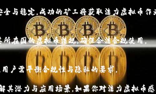 
法力虚拟币：数字货币时代的崭新选择
/


虚拟币,数字货币,法力币,区块链
/guanjianci

## 内容主体大纲

### 1. 什么是法力虚拟币
   - 翻开虚拟币的历史
   - 法力虚拟币的起源与背景
   - 法力虚拟币的独特之处

### 2. 法力虚拟币的技术基础
   - 区块链技术简介
   - 法力虚拟币采用的技术架构
   - 安全性与可扩展性

### 3. 法力虚拟币的市场表现
   - 当前市场规模与用户增长
   - 与其他虚拟币的比较
   - 投资法力虚拟币的潜力与风险

### 4. 如何购买法力虚拟币
   - 选择合适的交易平台
   - 钱包的选择与使用
   - 买入流程与注意事项

### 5. 法力虚拟币的应用场景
   - 在线购物的支付方式
   - 社区激励与奖励机制
   - 用于游戏和娱乐行业

### 6. 法力虚拟币的未来发展趋势
   - 对金融体系的影响
   - 各国政策与监管动态
   - 未来技术创新的可能性

### 7. 常见问题解答
   - 法力虚拟币是否安全？
   - 如何避免虚拟币诈骗？
   - 法力虚拟币的投资回报如何？
   - 有哪些知名的法力虚拟币项目？
   - 法力虚拟币的采矿过程是怎样的？
   - 如何在不同国家使用法力虚拟币？
   - 法力虚拟币如何影响个人隐私？

---

## 具体内容

### 1. 什么是法力虚拟币

翻开虚拟币的历史
虚拟币作为一种新兴的数字资产，可以追溯到比特币的诞生。比特币诞生于2009年，开创了去中心化的数字货币时代，随之而来的各种虚拟币不断涌现，法力虚拟币便是在这一过程中的重要一员。

法力虚拟币的起源与背景
法力虚拟币（Magic Coin）在市场中发布于2021年，旨在通过区块链技术为用户提供快速、安全、低成本的交易方式。其团队拥有众多技术专家和行业领军人物，致力于推动区块链技术在实际生活中的应用。

法力虚拟币的独特之处
法力虚拟币的设计初衷在于解决传统金融体系中的效率低下及高成本问题。通过去中心化的特性，法力币希望为广大用户提供可随时随地进行交易的便利。

### 2. 法力虚拟币的技术基础

区块链技术简介
区块链技术是法力虚拟币运作的基础。它是一种去中心化的分布式账本技术，可以有效防止数据篡改和伪造。每个计算机节点都保存着完整的交易记录，协作保障了信息分享的透明性和安全性。

法力虚拟币采用的技术架构
法力虚拟币采用了改进版的区块链架构，不仅具备高效的交易速度，还能容纳更多用户同时在线交易。其共识机制也经过，能够在不同网络环境下快速达成协议。

安全性与可扩展性
法力虚拟币在安全性设计上进行了多重加密，有效防止了黑客攻击和数据泄露。并且，随着用户基数的增加，系统具备良好的可扩展性，能够承载日益增长的交易量。

### 3. 法力虚拟币的市场表现

当前市场规模与用户增长
法力虚拟币自上线以来，市场表现逐渐稳健，用户数量稳步增长。通过不断进行市场营销和推广，法力币吸引了大批新用户参与其中，逐渐在数字货币领域占据一席之地。

与其他虚拟币的比较
与比特币和以太坊等主流虚拟币相比，法力虚拟币在某些特定的应用场景中表现优越，如低交易费用和更快的交易确认时间，使其成为新用户的热门选择。

投资法力虚拟币的潜力与风险
法力虚拟币未来的发展潜力不容忽视，被认为是数字货币投资中的“黑马”。然而，投资虚拟币也伴随着市场波动、政策调整等风险，因此须谨慎评估后再做出投资决策。

### 4. 如何购买法力虚拟币 

选择合适的交易平台
购买法力虚拟币的第一步是选择一个安全可靠的交易平台。各大交易所提供的服务和费用不同，用户应选择那些用户评价较高、交易量大的平台。建议用户事先进行充分的调研，确保所选平台具备良好的信誉和客户服务。

钱包的选择与使用
法力虚拟币支持多种钱包存储形式，如冷钱包和热钱包。冷钱包适合长期储存和安全性较高的资产，而热钱包则适合频繁交易。制定个人投资策略时要选择适合自己的钱包类型，并确保对其进行安全管理。

买入流程与注意事项
在平台注册并完成身份验证后，用户便可通过充值方式购买法力虚拟币。在进行交易时，务必要注意交易手续费、限价设置以及交易的时机，在适当时机进行入场是盈利的关键。

### 5. 法力虚拟币的应用场景

在线购物的支付方式
法力虚拟币在在线购物和服务支付中表现优异。许多商家已经开始接受法力币作为支付方式，利用其低手续费用和快速交易的优势，提高消费者的购物体验。

社区激励与奖励机制
法力虚拟币将在社区激励中发挥重要作用，通过奖励制度鼓励用户参与平台的规划和建设，增加用户粘性和平台的活跃度，从而形成良性循环。

用于游戏和娱乐行业
法力虚拟币在游戏行业中的应用正在逐渐增加，许多游戏平台开始支持法力币用于虚拟物品购买和内购，借此提升游戏内的经济体验。

### 6. 法力虚拟币的未来发展趋势

对金融体系的影响
随着法力虚拟币的普及，它将会在未来的金融体系中占有一席之地，可能会改变传统金融行业的运作方式，推动金融服务的数字化转型发展。

各国政策与监管动态
各国政府围绕虚拟币的政策与监管始终在变化中。未来，法力虚拟币需要紧密关注全球范围内的政策动态，以便顺应合规要求，减少运行风险。

未来技术创新的可能性
法力虚拟币未来的技术创新将着重于提高交易效率、强化数据安全性和用户体验等。通过技术创新，法力虚拟币或将开启更广阔的应用场景。

### 7. 常见问题解答

法力虚拟币是否安全？
法力虚拟币在安全性上采取了多重加密技术，确保用户的资产得到保护。但市场的风险和不确定性仍存在，用户在投资前需做好相关知识的学习和风险评估。

如何避免虚拟币诈骗？
防范虚拟币诈骗的最佳方法是提高认识，选择知名交易平台，双重验证账户信息，及时关注虚拟币相关的诈骗案例，从而增强警惕性。

法力虚拟币的投资回报如何？
法力虚拟币的投资回报主要受市场行情、政策变化、供需关系等多个因素的影响，虽然具有一定的回报潜力，但风险同样不可忽视，需谨慎投资。

有哪些知名的法力虚拟币项目？
市场上有多种知名的法力虚拟币项目，它们各自有不同的应用场景和优势。例如，某些游戏公司已经与法力虚拟币合作开发特殊的虚拟物品。

法力虚拟币的采矿过程是怎样的？
法力虚拟币的采矿过程基于特定的共识机制，用户需要通过计算机算力来维护网络的安全与稳定，成功的矿工将获取法力虚拟币作为奖励。

如何在不同国家使用法力虚拟币？
法力虚拟币在不同国家的使用情况会根据当地政策和市场需求有所不同，用户应了解其所在国的虚拟币法规，确保合法合规使用。

法力虚拟币如何影响个人隐私？
法力虚拟币通过区块链技术为交易提供匿名性，但也面临监管风险。在保护隐私的同时，用户需平衡合规性与隐私的要求。

通过以上内容的阐述，法力虚拟币的多维度信息得到了详细展示，便于大众用户深入理解其潜力与应用场景。如果你对法力虚拟币感兴趣，建议进一步探索并关注市场的变化与发展。