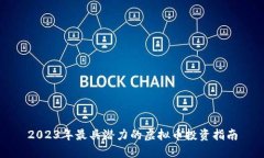 2023年最具潜力的虚拟币投资指南