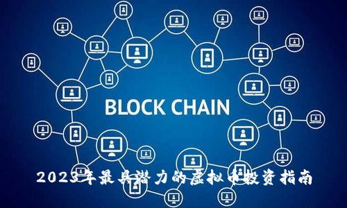 2023年最具潜力的虚拟币投资指南