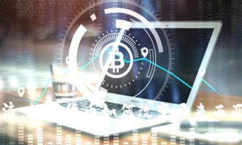 马币虚拟经济：数字货币如何改变马来西亚的金融未来