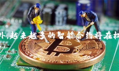 bias/bias
虚拟币,密码安全,数字货币,区块链/guanjianci

### 内容主体大纲

1. 引言
   - 虚拟币与密码的重要性
   - 文章目的

2. 虚拟币概述
   - 什么是虚拟币
   - 虚拟币的种类

3. 虚拟币的安全性
   - 密码的角色
   - 密码破解方式

4. 共用密码的风险
   - 常见的安全隐患
   - 数据泄露实例

5. 如何保护虚拟币密码
   - 使用强密码
   - 启用双重身份验证

6. 虚拟币存储选择
   - 钱包类型的对比
   - 安全措施

7. 未来趋势
   - 虚拟币安全的发展
   - 技术进步对安全的影响

8. 结论
   - 总结要点
   - 提升安全意识的重要性

### 详细内容

#### 引言

随着数字货币的快速发展，越来越多的人开始接触和使用虚拟币，如比特币、以太坊等。越来越多的人对虚拟币的理解和使用情况变得重要，而其中密码的安全性尤为重要。本篇文章将深入探讨虚拟币与密码的关系，以及共用密码带来的潜在风险。

#### 虚拟币概述

##### 什么是虚拟币

虚拟币是指一种以数字形式存在的货币，它们不受中央银行控制，而是依靠区块链技术分散管理。虚拟币的出现改变了传统金融体系，使得数字交易变得更加轻松便捷。

##### 虚拟币的种类

当前市场上有成千上万种虚拟币，包括但不限于比特币（BTC）、以太坊（ETH）、瑞波币（XRP）等。每种虚拟币各有其独特的功能和应用，用户应根据需求选择适合自己的虚拟币。

#### 虚拟币的安全性

##### 密码的角色

虚拟币的安全性很大程度上依赖于用户设置的密码。密码是用户访问他们的虚拟币交易账户、电子钱包等的重要凭证。若密码被泄露，恶意人士可以轻易进入账户，窃取用户的资产。

##### 密码破解方式

黑客使用多种方式来破解密码，包括暴力破解、社交工程等。了解这些攻击方式可以帮助用户更好地保护自己的账户安全。

#### 共用密码的风险

##### 常见的安全隐患

共用密码是指多个用户共享同一个密码。这种做法在很多情况下都是不安全的。共同使用的密码一旦被黑客攻击，所有相关的账户都可能面临风险。

##### 数据泄露实例

许多知名的数据泄露事件例如Yahoo、Equifax等，都是由于用户共用密码导致的。攻击者往往利用这些共同的登录信息，获得更广泛的访问权限，从而造成更大的风险。

#### 如何保护虚拟币密码

##### 使用强密码

为了防止密码被破解，用户应选用强密码。强密码通常包含字母、数字和特殊字符，且长度应至少为12位。建议用户使用密码管理器来生成和存储复杂密码。

##### 启用双重身份验证

双重身份验证（2FA）是增强账户安全的一种简单有效的方法。在登录账户时，除了密码外，用户还需要提供第二种身份验证方式，如短信验证码或手机应用生成的代码。

#### 虚拟币存储选择

##### 钱包类型的对比

虚拟币钱包通常分为热钱包和冷钱包。热钱包是保持在线状态的，便于交易但相对容易受到攻击；而冷钱包则存储离线，安全性更高，但不便于随时交易。用户应根据自己的需求选用合适的钱包。

##### 安全措施

选用钱包时，检查钱包是否已实施多重安全措施，如私钥的存储方式、加密协议等。同时，定期检查账户活动，如发现异常应立即更改密码与安全设置。

#### 未来趋势

##### 虚拟币安全的发展

随着虚拟币的普及，安全问题将变得日益突出。未来会有更多安全技术被应用于保护虚拟币，如生物识别技术、智能合约等，旨在提高用户的安全性。

##### 技术进步对安全的影响

新技术的采用不仅提高了安全性，同时也可能带来新的风险。用户需要保持警惕，定期更新自己的安全策略以适应不断变化的环境。

#### 结论

在虚拟币的世界里，密码安全的重要性不言而喻。用户应当提高对密码安全的认识，避免共用密码，即便是在信任的环境中也要保持警惕。通过采用强密码和启用双重身份验证等多种安全措施，可以有效降低资产被盗的风险。

### 相关问题

1. **哪些因素可能导致虚拟币钱包被黑客攻击？**
   - 因素分析
   - 虚拟币钱包的安全性受到多方面的影响，包括用户密码的复杂性、网络安全的脆弱性以及黑客使用的技术手段。例如，许多用户可能使用相同的密码于多个平台，提高了暴露的风险； 

2. **如何选择合适的虚拟币钱包？**
   - 钱包选择指导
   - 在选择虚拟币钱包时，用户需要考虑多个因素，包括安全性、可用性、支持的币种、费用以及开发团队的背景。冷钱包一般更安全，但需要新的交易时需要转移至热钱包；

3. **使用强密码的最佳实践有哪些？**
   - 强密码创建建议
   - 强密码应至少包含12个字符，并包含大写字母、小写字母、数字和特殊字符。此外，用户应避免使用容易猜到的个人信息，如生日、姓名等；定期更换密码也是一种有效实践。

4. **双重身份验证如何增强账号安全？**
   - 双重身份验证的必要性
   - 双重身份验证通过要求用户提供额外的信息来访问账户，有效降低了未经授权访问的风险。即便密码被泄露，攻击者仍需第二层验证，增加了破解账户的难度；

5. **如果我的密码被泄露，我该怎么办？**
   - 密码泄露后的应对措施
   - 用户应立即更改所有相关账户的密码，并启用双重身份验证。如发现可疑活动，应确保联系相关服务方进行账号保护，还有可能需要监控身份盗用的风险，以保护个人资产；

6. **是否有值得信赖的第三方虚拟币交易平台？**
   - 选择交易平台的要点
   - 用户在选择交易平台时，需查看其安全性、用户评价和证照认证等。选择有良好声誉的平台如Coinbase、Binance等可以降低交易风险；

7. **未来的虚拟币安全会有哪些新技术？**
   - 未来安全技术趋势
   - 未来虚拟币安全可能会采用更多新兴技术，如基于区块链的身份验证系统、FPGA硬件安全模块等。此外，越来越多的智能合约将在权限控制上为用户提供额外的保护。这些技术将提高虚拟币的整体安全性；

以上所述的各个问题和内容深度探讨了虚拟币的密码安全和相关风险，希望能引起大众用户的重视。