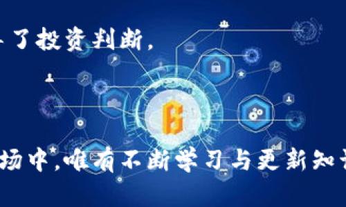 如何防止虚拟币诈骗：安全投资的指南/
虚拟币, 虚拟币诈骗, 投资安全, 加密货币/Guanjianci

### 内容主体大纲

1. **引言**
   - 介绍虚拟币的流行以及相关风险。

2. **虚拟币及其应用**
   - 虚拟币的基本概念
   - 虚拟币的合法用途

3. **虚拟币诈骗的常见类型**
   - 诈骗平台
   - 销售虚假币
   - 杠杆交易骗局
   - 钓鱼攻击

4. **识别虚拟币诈骗的迹象**
   - 不合理的高回报承诺
   - 缺乏透明的信息
   - 恶意软件和钓鱼网站的警觉

5. **保护自己投资的策略**
   - 提高安全意识
   - 选择正规交易所
   - 使用安全的钱包

6. **报警与求助**
   - 如何报告诈骗案
   - 向专业机构求助的渠道

7. **虚拟币的未来与投资建议**
   - 虚拟币市场的展望
   - 投资者的理智选择

8. **结论**
   - 再次强调安全投资的重要性

---

### 引言

随着科技的进步和互联网的普及，虚拟货币逐渐成为人们的新宠。然而，随着这种新型金融工具的流行，其背后隐藏的诈骗行为也层出不穷。据统计，近年来因虚拟币诈骗所造成的经济损失逐年增加，很多投资者在盲目追求利益的过程中掉入了骗局。

### 虚拟币及其应用

#### 虚拟币的基本概念

虚拟币，又叫加密货币，是指在互联网等数字环境中产生和流通的数字货币。这类货币利用密码学技术进行安全保护，并在去中心化的平台上进行交易和管理。比特币、以太坊等知名虚拟币已经成为全球许多投资者的选择。

#### 虚拟币的合法用途

虚拟币不仅可以作为一种投资工具，还可用于在线购物、全球汇款、资产交易等多种用途。许多商家已开始接受虚拟币作为支付方式，进一步提升了其合法性。

### 虚拟币诈骗的常见类型

#### 诈骗平台

诈骗平台通常假装成正常的交易所，其实质只是在收取投资者的资金后便“失踪”。这些平台一般具有很高的隐蔽性，初期吸引用户的虚假承诺会让不少投资者上当。

#### 销售虚假币

有些诈骗者会推出所谓的“新币”，声称其将会暴涨，其实这类币并没有实际应用基础。一旦投资者投入资金，这些币的价值就会迅速归零。

#### 杠杆交易骗局

杠杆交易可以高倍放大投资收益，但也会同样放大损失。有些诈骗者利用投资者的贪婪心理提供虚假的杠杆交易服务，引导其投入大量资金，最后导致血本无归。

#### 钓鱼攻击

钓鱼攻击是常用的网络诈骗手法，诈骗者通过伪造网站或邮件诱骗用户输入个人信息，甚至直接盗取其交易账户。在虚拟币投资中，钓鱼邮件时有发生，一定要保持警惕。

### 识别虚拟币诈骗的迹象

#### 不合理的高回报承诺

如果某个投资项目声称能够提供远超市场平均水平的回报，那么绝大多数情况下，它是诈骗。合法的投资是基于市场规律，而非不切实际的承诺。

#### 缺乏透明的信息

任何正常的投资项目都应该提供明确详细的信息。如果一个项目缺乏背景资料，包括创始人及其团队的信息，投资者应格外谨慎，因为这可能是诈骗的标志。

#### 恶意软件和钓鱼网站的警觉

一些虚假平台会以仿冒真实交易所的名义存在，劝诱用户下载恶意软件。投资者应确保自己访问的交易所是合法的网址，并定期更新安全软件。

### 保护自己投资的策略

#### 提高安全意识

作为投资者，首先要提高对虚拟币的安全意识，学习相关的知识以识别风险。谨慎的态度可以在很大程度上避免上当受骗。

#### 选择正规交易所

选择信誉良好的交易所进行交易是保护资产的重要措施。应优先选择那些接受监管并具有良好用户评价的平台，保证资金的安全。

#### 使用安全的钱包

在存储虚拟币时，应使用经过验证的安全钱包。热钱包和冷钱包各有优缺点，选择合适的方式保障资产安全是投资者必须考虑的重要因素。

### 报警与求助

#### 如何报告诈骗案

一旦发现自己受骗，应该尽快向警方报案并提供相关证据。此外，若涉及较大金额的损失，也可以考虑寻求法律援助，保护自身权益。

#### 向专业机构求助的渠道

市场上有很多组织和机构专门提供反诈骗服务，投资者应积极寻找这类平台的帮助。借助专业力量，提高案件的成功追讨几率。

### 虚拟币的未来与投资建议

#### 虚拟币市场的展望

尽管虚拟币市场波动较大，但在未来，由于区块链技术的应用不断扩展，虚拟币的价值可能会继续上升。理智的投资者应深入了解市场趋势。

#### 投资者的理智选择

投资虚拟币应有明确的策略和计划，切忌盲目跟风。建议投资者分散投资，并设置止损点，以降低风险。

### 结论

虚拟币具有极大的投资潜力，但其背后的风险同样不容忽视。了解诈骗类型，提升自我保护意识，以及正确应对措施，是每个虚拟币投资者的必修课。只有理性投资，才能在激烈的市场竞争中立于不败之地。

---

### 相关问题

1. 为什么虚拟币诈骗日益严重？
2. 如何辨别合法与非法的虚拟币项目？
3. 投资虚拟币需要哪些知识和技能？
4. 如果被骗，如何最快速找回损失？
5. 是什么原因让初学者容易进入虚拟币市场？
6. 虚拟币能否真正取代传统货币？
7. 如何建立一个防诈骗的投资心态？

接下来，我将逐个问题进行详细介绍。 

---

####1. 为什么虚拟币诈骗日益严重？

虚拟币诈骗的增加与其市场的快速发展密切相关。首先，虚拟币追求快速回报的大环境吸引了大量投机者，这为诈骗提供了温床。同时，许多虚拟币和技术是新兴的，很多人缺乏必要的知识，这使得他们更容易成为目标。此外，网络诈骗技术的不断升级也让诈骗手法日益复杂，使人们难以辨别。

随着虚拟币的流行，诈骗者也日益聪明，他们会伪造投资材料，提供虚假白皮书，让受害者相信这是一项可靠的投资项目。因此，了解虚拟币的知识和市场动态，能够帮助投资者识别潜在的风险与诈骗行为。

另一个因素是监管缺失，许多国家对虚拟币的监管尚未跟上市场的脚步，这使得无良商家和诈骗者有了生存空间。他们可以自由发展，给更多投资者造成损失。因此，提升自我保护意识与辨识能力是当务之急。

---

#### 2. 如何辨别合法与非法的虚拟币项目？

辨别虚拟币项目的合法性可以从多个方面进行评估。首先要审查项目的核心团队。合法项目通常会有透明的团队信息，包括团队成员的背景、经验以及他们过往的项目记录。此外，合法项目会有相对详细的白皮书，清楚地描述项目的技术实现、市场需求和资金用途等。

其次，检查项目的社区和社交媒体活动。合法项目通常会有活跃的社区，例如Telegram、Reddit等平台上会有投资者讨论项目。如果一个项目缺乏透明的信息披露或社区参与，则要提高警惕。

再者，关注项目的监管情况。许多国家对虚拟币项目进行监管，一个合法的项目通常会在其居住国的监管机构注册，拥有相应的合规证明。此外，合法交易所都会进行KYC（了解你的客户）认证流程，确保交易的安全性和合规性。

最后，要保持警惕，特别是对于那些承诺高回报的项目，许多诈骗正是借此诱骗投资者。因此，保持理性并进行充分的研究是有效辨别的关键。

---

#### 3. 投资虚拟币需要哪些知识和技能？

首先，投资虚拟币需要基本的金融知识，包括资产配置、风险控制、市场分析等。对于了解金融市场的动态，以及不同资产类别之间的相互关系，有助于更好地制定投资策略。

其次，了解虚拟币的技术背景也是非常重要的。包括区块链技术、挖矿方式、智能合约等基础知识，可以帮助投资者解析项目的实际应用。此外，对各种虚拟币的特性、市场趋势、交易规则等进行深入研究，将为投资者带来更大的优势。

投资者还需要把握市场心理和投资者行为。了解他人的决策规划和市场的情绪能帮助相应调整自己的投资策略。

最后，运用技术分析和基本面分析工具，例如K线图、趋势图等，可以对虚拟币的市场运动进行更深的解析。掌握相关的投资工具，将大大增强投资者在市场中的竞争能力。

---

#### 4. 如果被骗，如何最快速找回损失？

一旦发现自己被骗，首先要保持冷静，迅速采取行动。首先，立即停止与诈骗者的所有联系，并记录所有的交易信息和相关证据，包括沟通记录、转账材料等。这些都能为后续处理提供支持。

其次，尽快向当地警方报案，提供所有的证据材料。警方会依据报告开始调查，虽然追回资金并不容易，但及时报警可以增加成功的几率。同时，若损失较为严重，也可以考虑委托专业律师介入，集中寻求法律支持。

此外，联系交易平台。如果投资者通过某个平台进行交易，及时向平台的客服报告事情经过，并请求他们协助冻结账户和管理资产。在此过程中，确保充分提供所需的证据和交易细节。

最后，考虑向相关的监管机构投诉，检查是否有可能通过法规和政策手段进行反击，保护自身利益。保持警惕，定期进行网络安全及诈骗知识的学习，避免后续遇到相似情况。

---

#### 5. 是什么原因让初学者容易进入虚拟币市场？

初学者容易进入虚拟币市场的主要原因在于其门槛相对较低。与传统金融市场相比，虚拟币投资通常不用通过繁琐的手续，快捷的开户流程和小额资金投入等特性吸引了大量投资者的关注。

其次，社交媒体和网络盛行带来的信息传播速度快，使得虚拟币的各种宣传风靡一时。许多所谓的“专家”和“投资顾问”在网络上频繁给予高回报的承诺，容易让初学者误入歧途。

此外，许多初学者会缺乏必要的研究与分析能力，对潜在风险认识不足，往往对市场波动抱有侥幸心理，认为自己不会成为受害者。这种自信但不理性的态度使得初学者更容易遭受损失。

最后，投资者在面对虚拟币市场中的各种资讯时，常因缺乏分辨能力而被误导。即便很多信息只是商业推广与炒作，但在投资者的潜意识里，依旧希望能获得一夜暴富的机会，这种心理促使他们草率决策，进而导致损失。

---

#### 6. 虚拟币能否真正取代传统货币？

虚拟币的确具有诸多优点，如便捷的跨国支付、低手续费以及去中心化的特性，使其在一定程度上挑战了传统货币的地位。然而，要说完全取代传统货币仍面临不少障碍。

首先，从法律监管层面来看，众多国家尚未建立全面的虚拟币法律框架，这使得虚拟币在支付和流通中缺乏必要的法律保障，限制了其使用的合法性。

其次，虚拟币市场波动性极大，价格不稳定使得其不适合作为一种稳定的价值储存手段。此外，政策干预和市场供需变化都能导致其价格的剧烈波动，这样的特性让人们对其作为替代货币的前景产生疑虑。

另外，传统金融体系的形成已经有相当长的历史，市场接受度较高，而虚拟币作为一种新兴的支付方式，要改变这一现状，需要更长时间的普及和多方的努力。

---

#### 7. 如何建立一个防诈骗的投资心态？

建立防诈骗的投资心态首先需要培养理性思考的能力。投资者应清楚地认识到，虚拟币市场并非全是美好的承诺，时刻保持怀疑的态度，尤其是对于那些承诺高回报的项目。

其次，通过不断学习和培训提升自身对市场局势的敏感度。关注行业动态、学习交易技巧以及分析虚拟币的技术特性，不断提升专业知识，提高自我保护意识。

再者，投资者可以在投资前设定明确的目标和风险控制策略。例如，设立止损原则和合理的投资额度，确保在风险可控的情况下进行投资。

最后，建立良好的信息获取渠道。通过官方渠道、专业机构以及社区交流等方式获取真实的信息，避免以偏概全和片面化的资讯误导了投资判断。

---

通过上述内容，投资者不仅能够理解虚拟币的性质以及潜在的诈骗行为，还能够有效提防并应对可能的风险。在这个快速变化的市场中，唯有不断学习与更新知识，才可在未来的投资中立于不败之地。