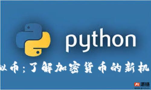 NEAL虚拟币：了解加密货币的新机遇与风险