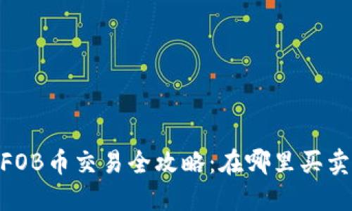 虚拟币FOB币交易全攻略：在哪里买卖FOB币？