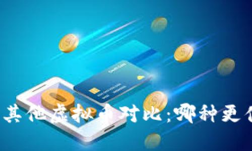 比特币与其他虚拟币对比：哪种更值得投资？