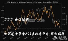 ### 和关键词如何安全登录ACE虚拟币平台：详细指