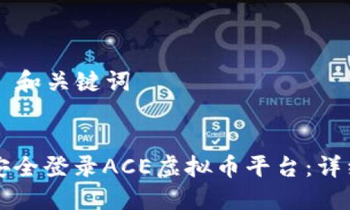 ### 和关键词


如何安全登录ACE虚拟币平台：详细指南