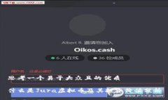 思考一个易于大众且的优质什么是Jura虚拟币及其