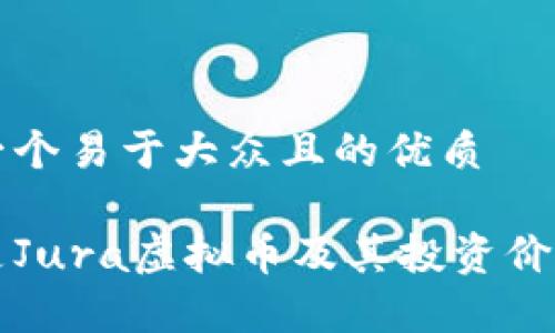 思考一个易于大众且的优质

什么是Jura虚拟币及其投资价值分析