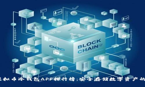 2023年虚拟币冷钱包APP排行榜：安全存储数字资产的最佳选择