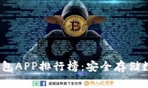 2023年虚拟币冷钱包APP排行榜：安全存储数字资产的最佳选择