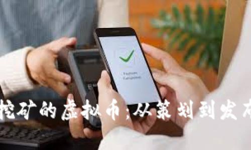 如何制作可挖矿的虚拟币：从策划到发布的完整指南