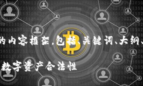 下面是围绕“虚拟币的商标”主题的内容框架，包括、关键词、大纲、以及相关的问题和详细内容概览。

虚拟币的商标保护：如何维护您的数字资产合法性