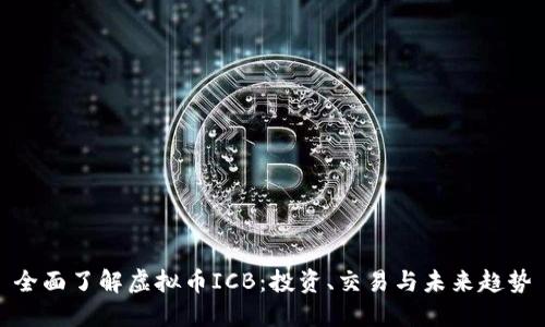 全面了解虚拟币ICB：投资、交易与未来趋势