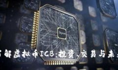 全面了解虚拟币ICB：投资、交易与未来趋势