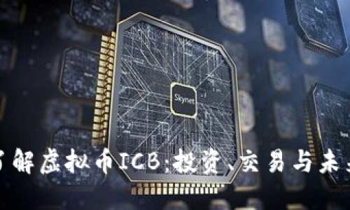 全面了解虚拟币ICB：投资、交易与未来趋势