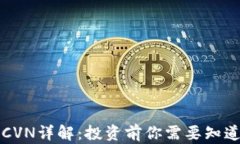 虚拟币CVN详解：投资前你需要知道的一切