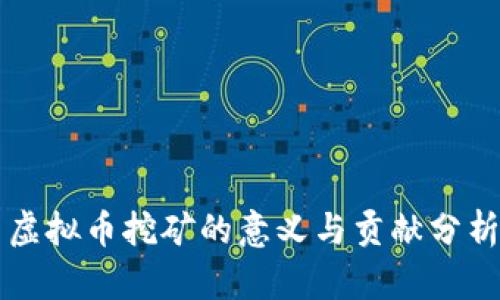 虚拟币挖矿的意义与贡献分析