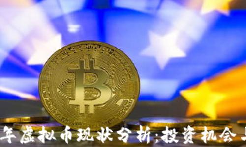 
2023年虚拟币现状分析：投资机会与风险