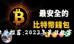 选虚拟币的软件推荐：2023年最佳数字货币交易平