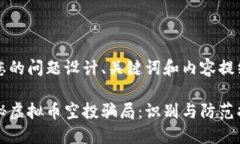 为您的问题设计、关键词和内容提纲揭秘虚拟币