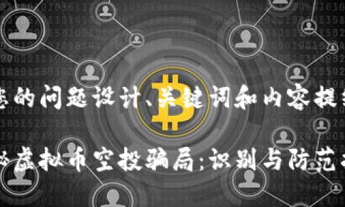 为您的问题设计、关键词和内容提纲

揭秘虚拟币空投骗局：识别与防范指南