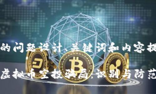 为您的问题设计、关键词和内容提纲

揭秘虚拟币空投骗局：识别与防范指南