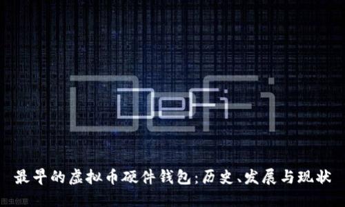 最早的虚拟币硬件钱包：历史、发展与现状