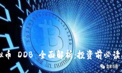 虚拟币 DDB 全面解析：投资前必读指南