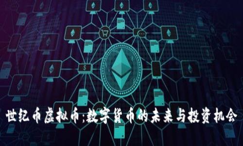 世纪币虚拟币：数字货币的未来与投资机会