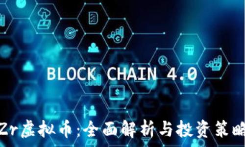   
Zr虚拟币：全面解析与投资策略
