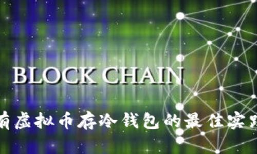 长期持有虚拟币存冷钱包的最佳实践与建议