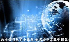 2023年虚拟币收钱包完全指南：如何安全高效管理