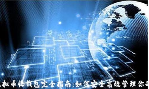 
2023年虚拟币收钱包完全指南：如何安全高效管理你的加密资产