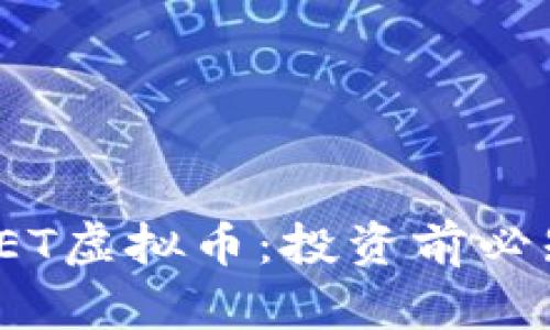: 深入解析EET虚拟币：投资前必知的核心知识