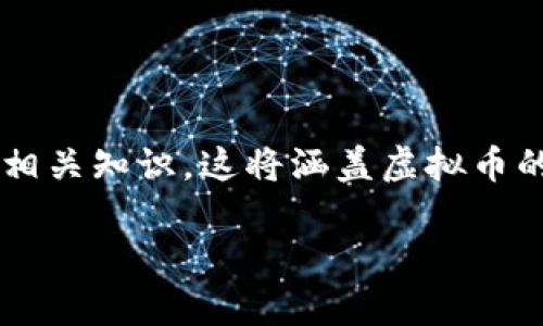 在这篇内容中，我们将为您深入探讨如何发行虚拟币及其相关知识。这将涵盖虚拟币的基础知识、发行流程、注意事项及市场前景等多方面内容。

如何成功发行虚拟币：新手指南与关键步骤