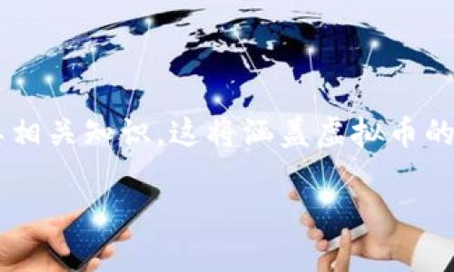 在这篇内容中，我们将为您深入探讨如何发行虚拟币及其相关知识。这将涵盖虚拟币的基础知识、发行流程、注意事项及市场前景等多方面内容。

如何成功发行虚拟币：新手指南与关键步骤