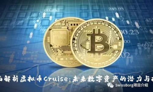 全面解析虚拟币Cruise：未来数字资产的潜力与挑战