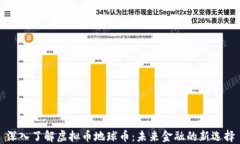 深入了解虚拟币地球币：未来金融的新选择