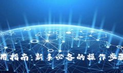 CG币虚拟钱包使用指南：新手必备的操作步骤与常