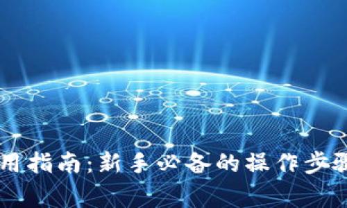 CG币虚拟钱包使用指南：新手必备的操作步骤与常见问题解答